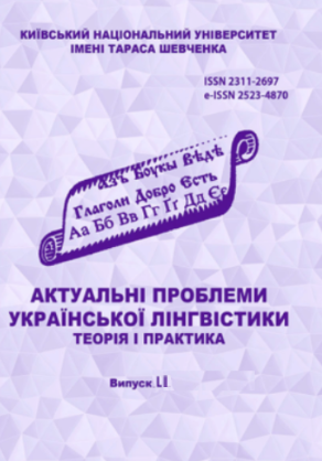 					Дивитися № 52 (2026): Актуальні проблеми української лінгвістики: теорія і практика
				